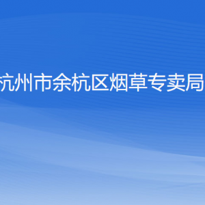 杭州市余杭区烟草专卖局各部门负责人和联系电话