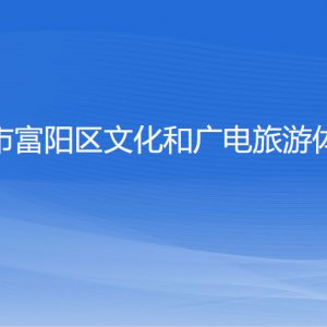 杭州市富阳区文化和广电旅游体育局各部门负责人和联系电话