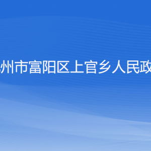 杭州市富阳区上官乡政府各部门负责人和联系电话