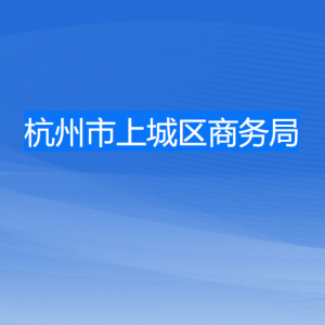 杭州市上城区商务局各部门负责人及联系电话