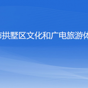 杭州市拱墅区文化和广电旅游体育局各部门负责人及联系电话