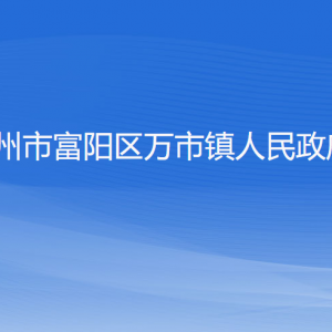 杭州市富阳区万市镇政府各部门负责人和联系电话