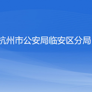 杭州市公安局临安区分局各部门负责人和联系电话