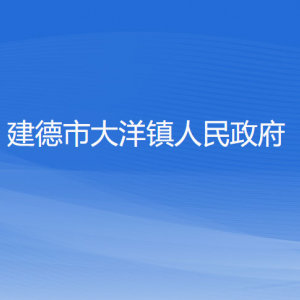 建德市大洋镇政府各职能部门负责人和联系电话