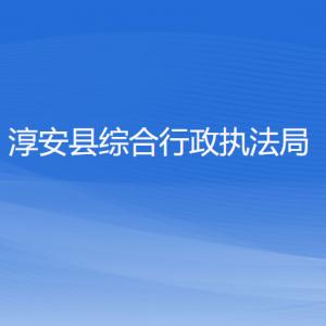 淳安县综合行政执法局各部门负责人和联系电话