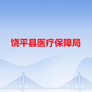 饶平县医疗保障局各办事窗口工作时间和咨询电话