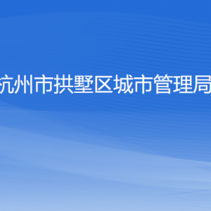 杭州市拱墅区综合行政执法局各部门负责人及联系电话
