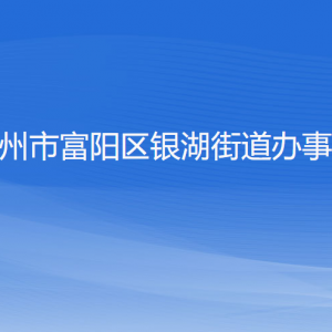 杭州市富阳区银湖街道办事处各部门负责人和联系电话