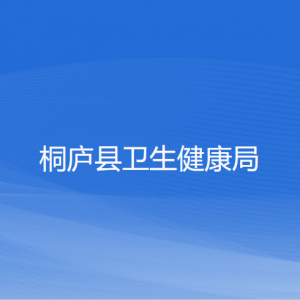 桐庐县卫生健康局各部门负责人和联系电话