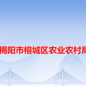 揭阳市榕城区农业农村局各办事窗口工作时间和咨询电话