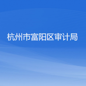 杭州市富阳区审计局各部门负责人和联系电话