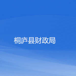 桐庐县财政局各部门负责人和联系电话