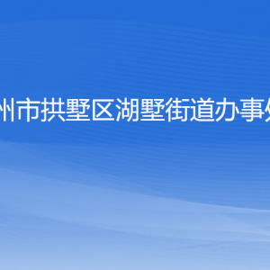 杭州市拱墅区湖墅街道办事处各部门负责人及联系电话