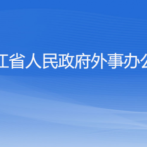 浙江省人民政府外事办公室各部门负责人及联系电话