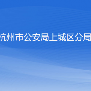 杭州市公安局上城区分局各派出所地址工作时间及联系电话