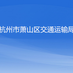 杭州市萧山区交通运输局各部门负责人和联系电话