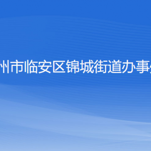 杭州市临安区锦城街道办事处各部门负责人和联系电话