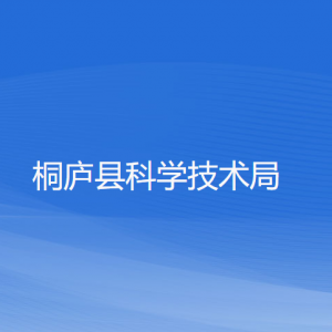 桐庐县科学技术局各部门负责人和联系电话