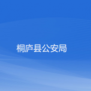 桐庐县公安局各部门负责人和联系电话