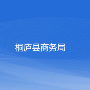 桐庐县商务局各部门负责人和联系电话