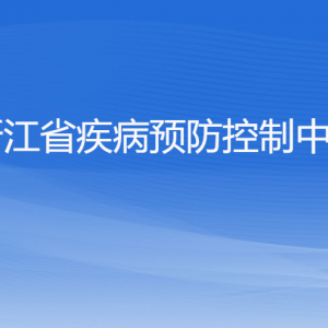 浙江省卫生健康委员会各部门负责人及联系电话