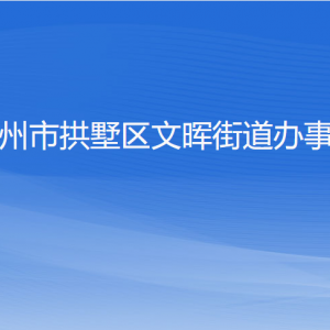 杭州市拱墅区文晖街道办事处各部门负责人及联系电话