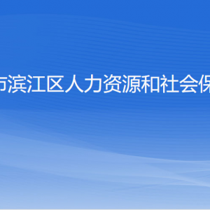 杭州市滨江区人力资源和社会保障局各部门负责人和联系电话