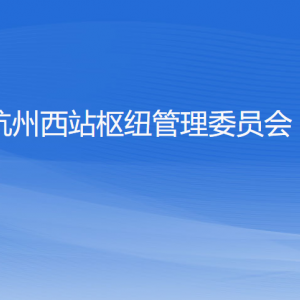 杭州西站枢纽管理委员会各部门负责人和联系电话