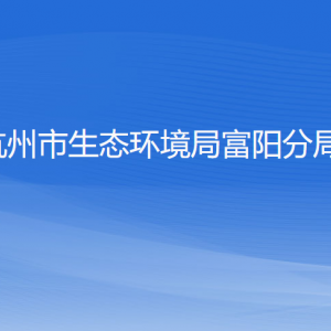 杭州市生态环境局富阳分局各部门负责人和联系电话