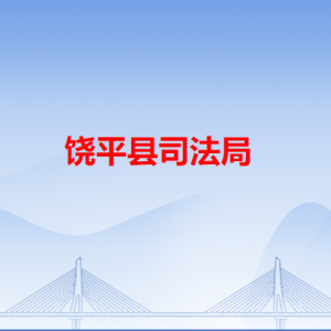 饶平县司法局各办事窗口工作时间和咨询电话