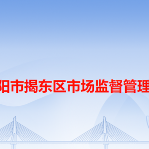 揭阳市揭东区市场监督管理局各办事窗口工作时间和咨询电话