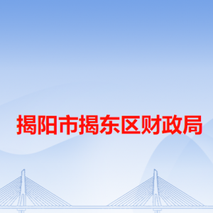 揭阳市揭东区财政局各办事窗口工作时间和咨询电话