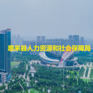 惠来县人力资源和社会保障局各办事窗口工作时间和咨询电话