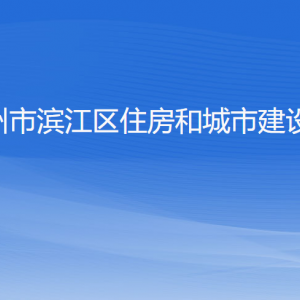 杭州市滨江区住房和城市建设局各部门负责人和联系电话