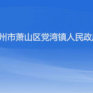 杭州市萧山区党湾镇政府各职能部门办公地址及联系电话