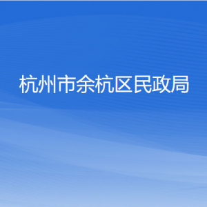 杭州市余杭区民政局各部门负责人和联系电话