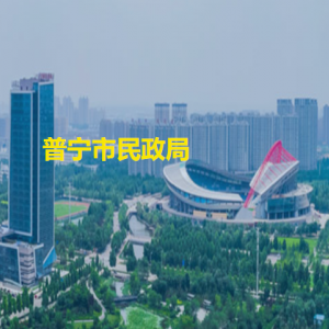 普宁市民政局各办事窗口工作时间和咨询电话