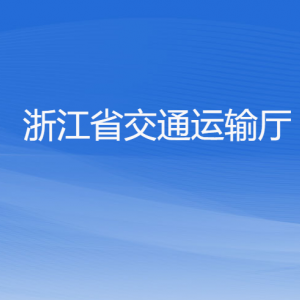 浙江省交通运输厅各部门负责人及联系电话