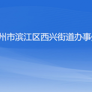 杭州市滨江区西兴街道办事处各部门负责人及联系电话