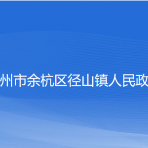 杭州市余杭区径山镇政府各职能部门负责人及联系电话