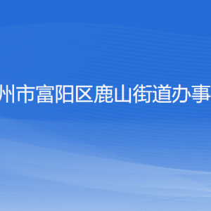 杭州市富阳区鹿山街道办事处各部门负责人和联系电话