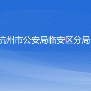 杭州市公安局临安区分局各派出所地址工作时间及联系电话