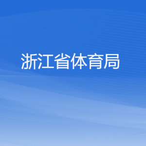 浙江省体育局各部门负责人及联系电话