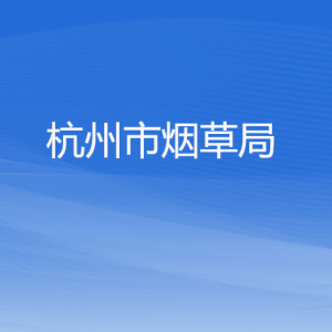 杭州市烟草专卖局各部门对外联系电话