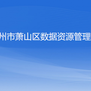杭州市萧山区数据资源管理局各部门负责人和联系电话