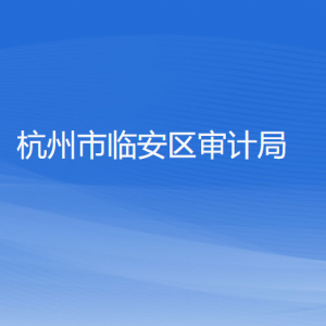 杭州市临安区审计局各部门负责人和联系电话