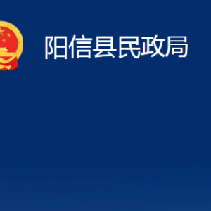 阳信县民政局各部门职责及对外联系电话及办公时间