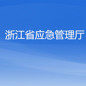 浙江省应急管理厅各部门负责人及联系电话