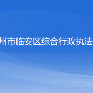 杭州市临安区综合行政执法局各部门负责人和联系电话