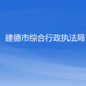 建德市综合行政执法局各部门负责人和联系电话